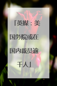 英媒：美国务院或在国内裁员逾千人